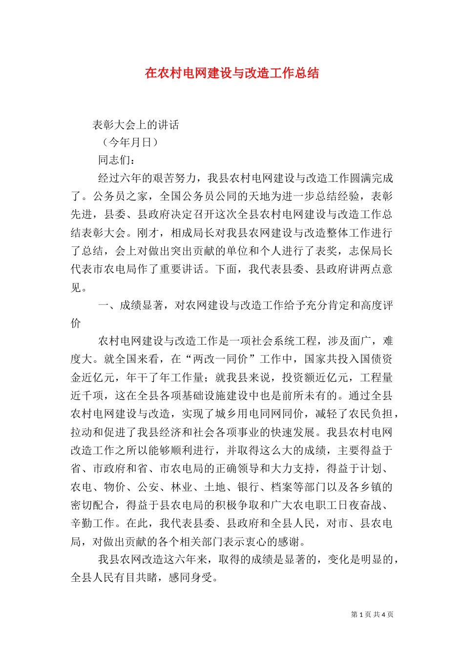 在农村电网建设与改造工作总结（四）_第1页