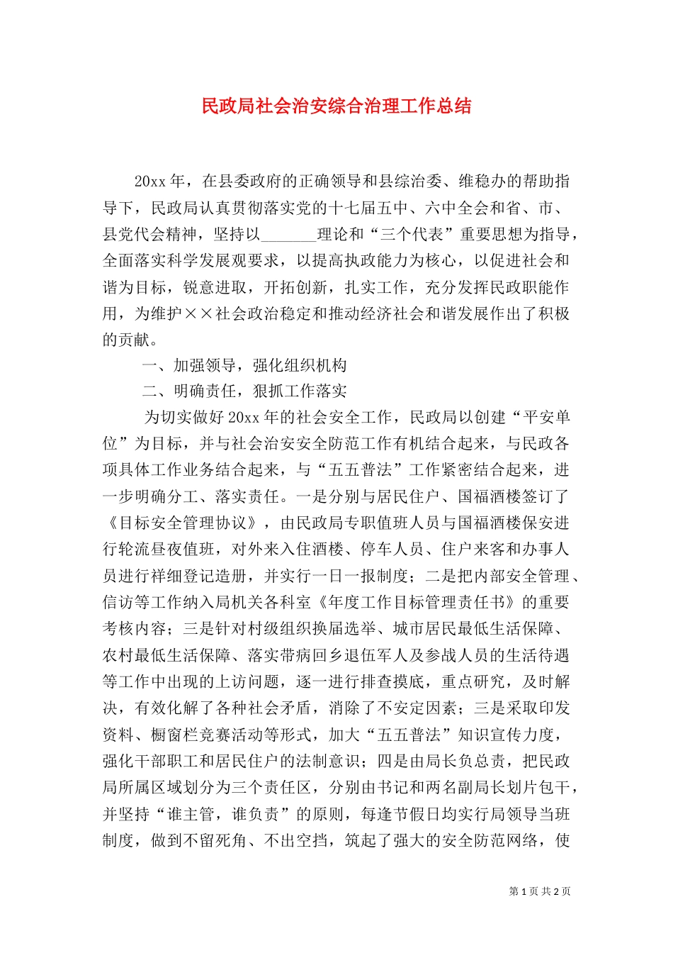 民政局社会治安综合治理工作总结（一）_第1页