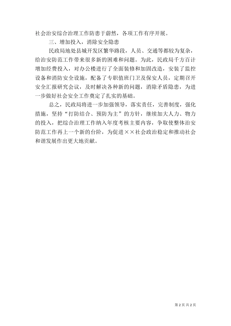 民政局社会治安综合治理工作总结（一）_第2页