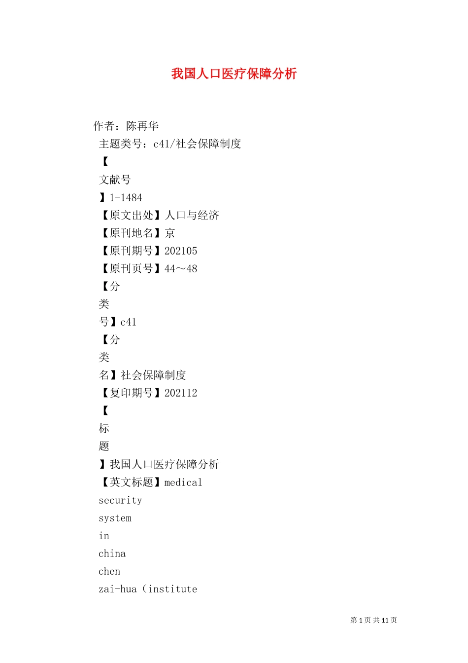 我国人口医疗保障分析_第1页
