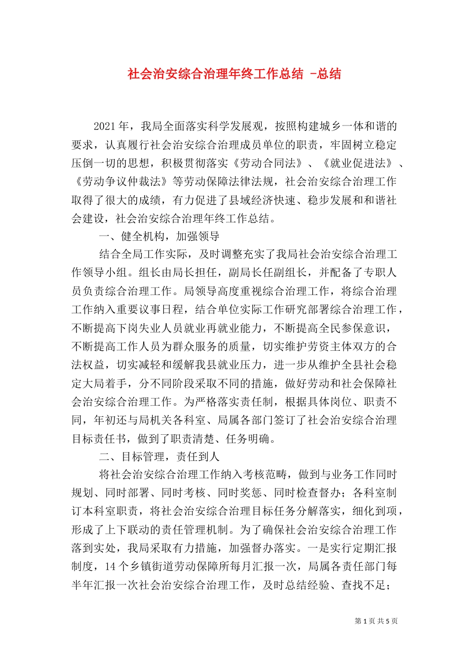 社会治安综合治理年终工作总结 -总结_第1页