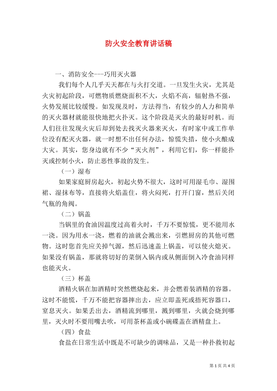 防火安全教育讲话稿（三）_第1页