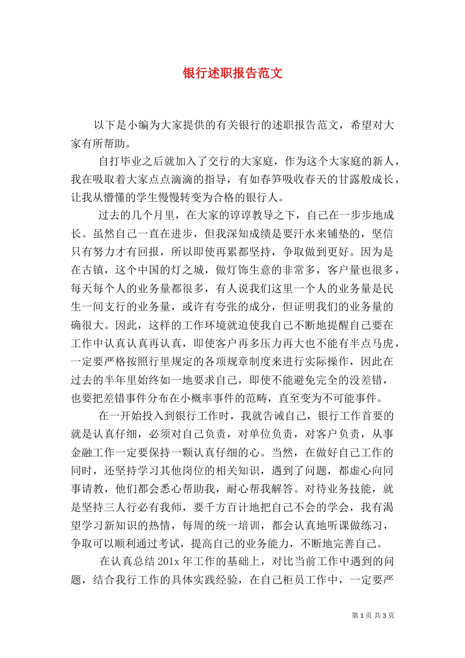 银行述职报告范文（二）_第1页