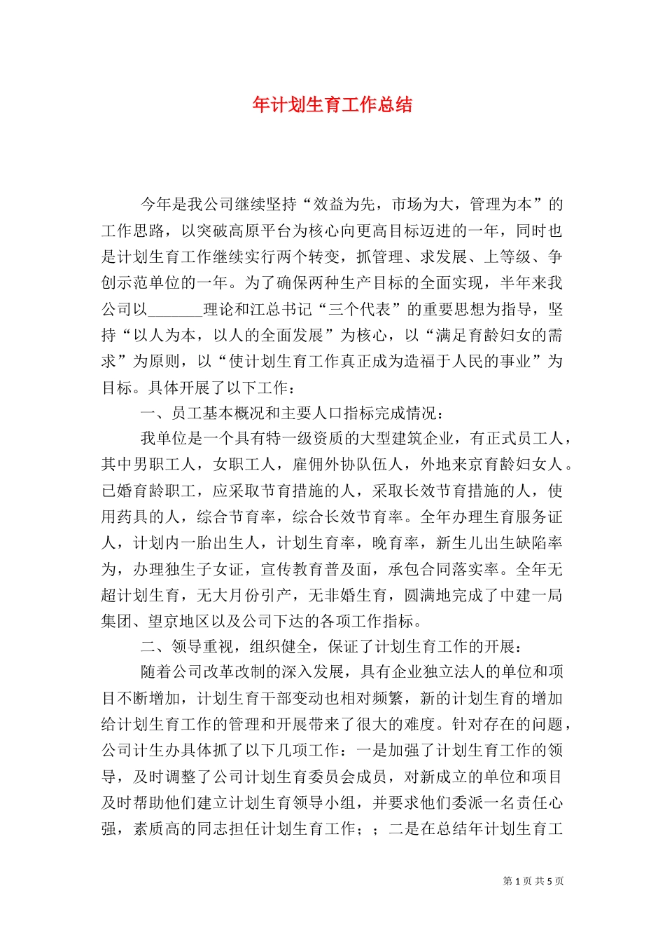 年计划生育工作总结_第1页