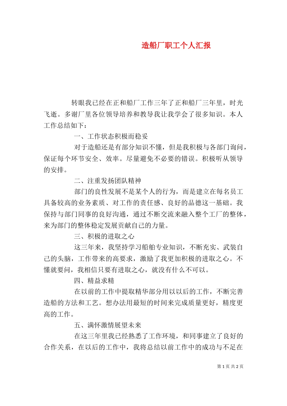 造船厂职工个人汇报_第1页