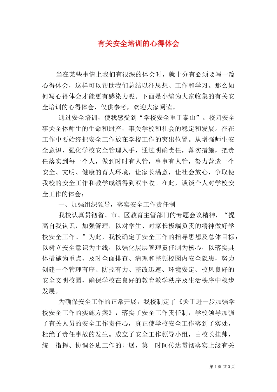 有关安全培训的心得体会_第1页