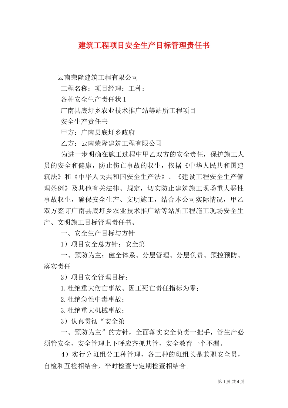 建筑工程项目安全生产目标管理责任书（四）_第1页