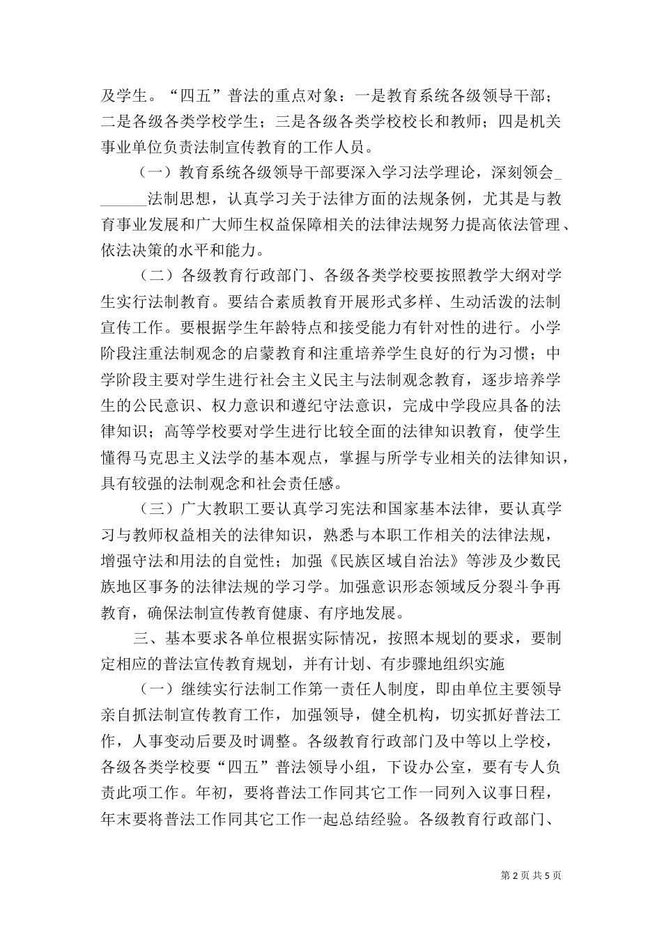 教育系统法制教育第四个五年规划（六）_第2页