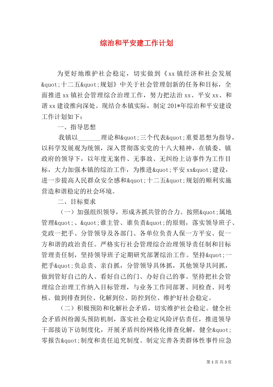 综治和平安建工作计划_第1页