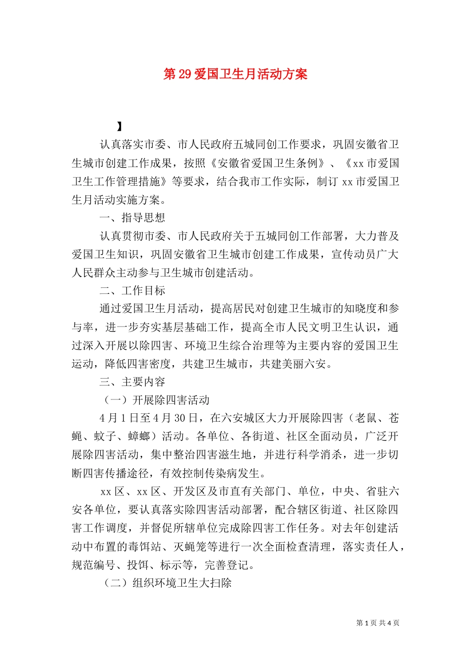 第29爱国卫生月活动方案_第1页