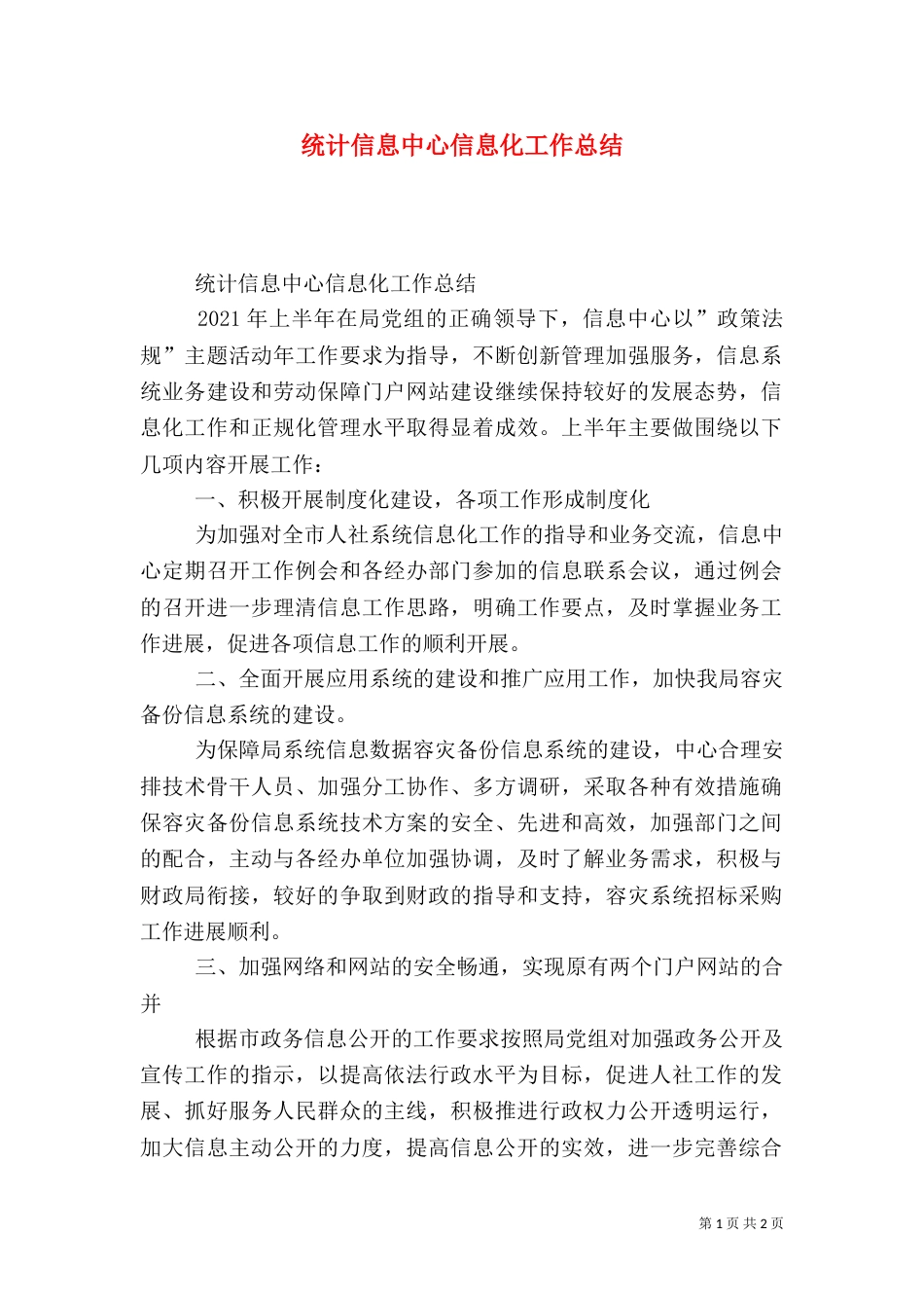 统计信息中心信息化工作总结（二）_第1页