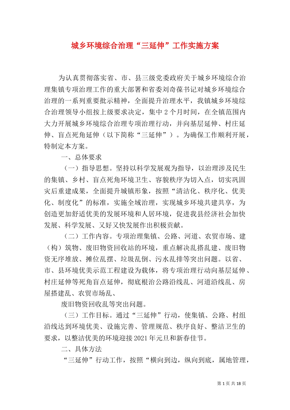 城乡环境综合治理“三延伸”工作实施方案_第1页