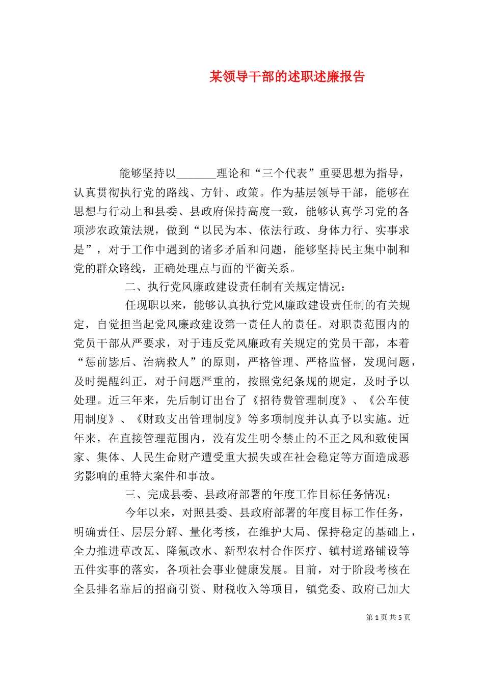某领导干部的述职述廉报告（三）_第1页