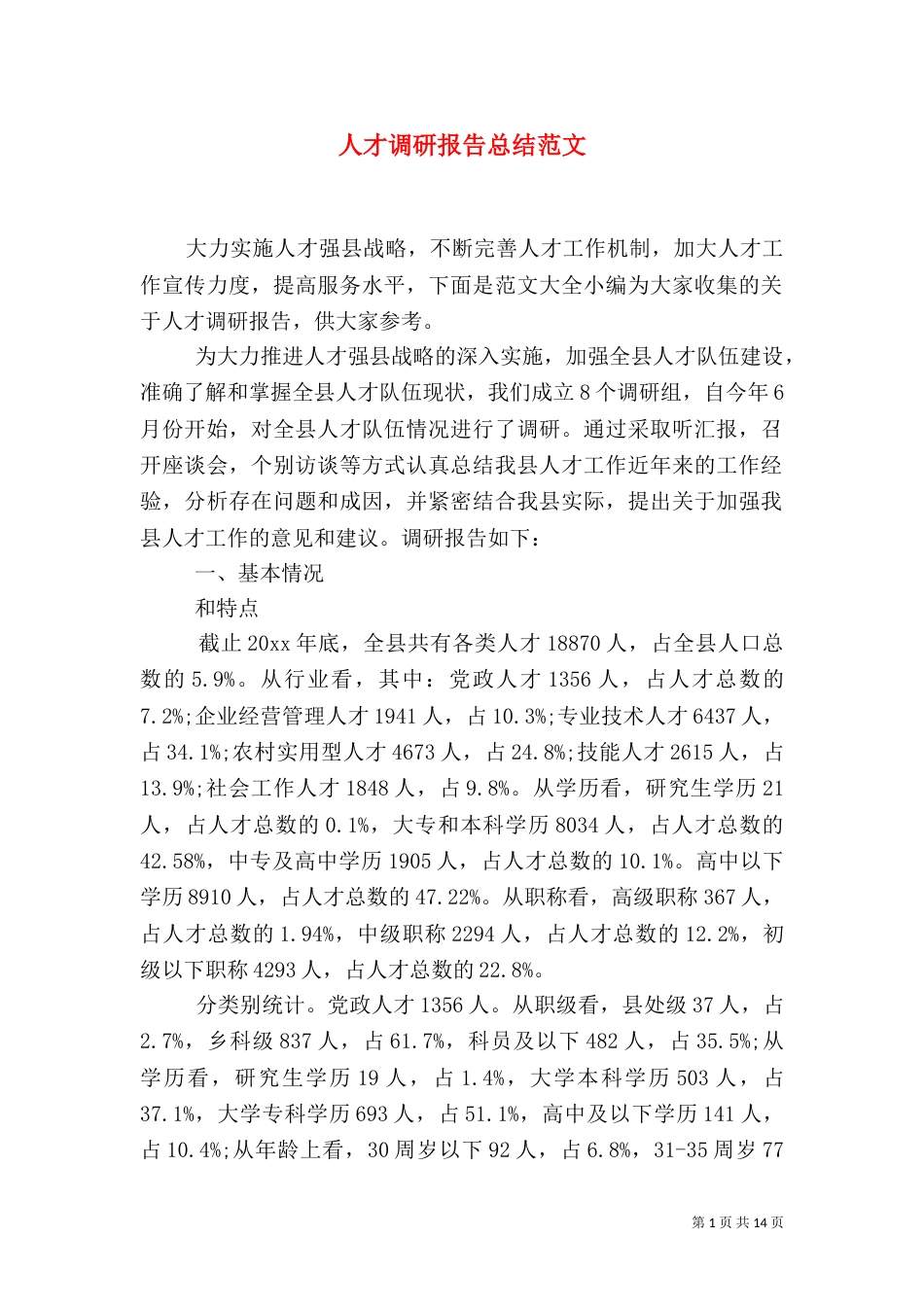 人才调研报告总结范文_第1页