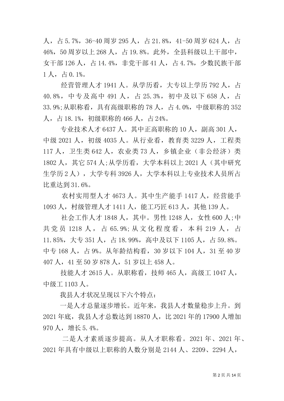 人才调研报告总结范文_第2页