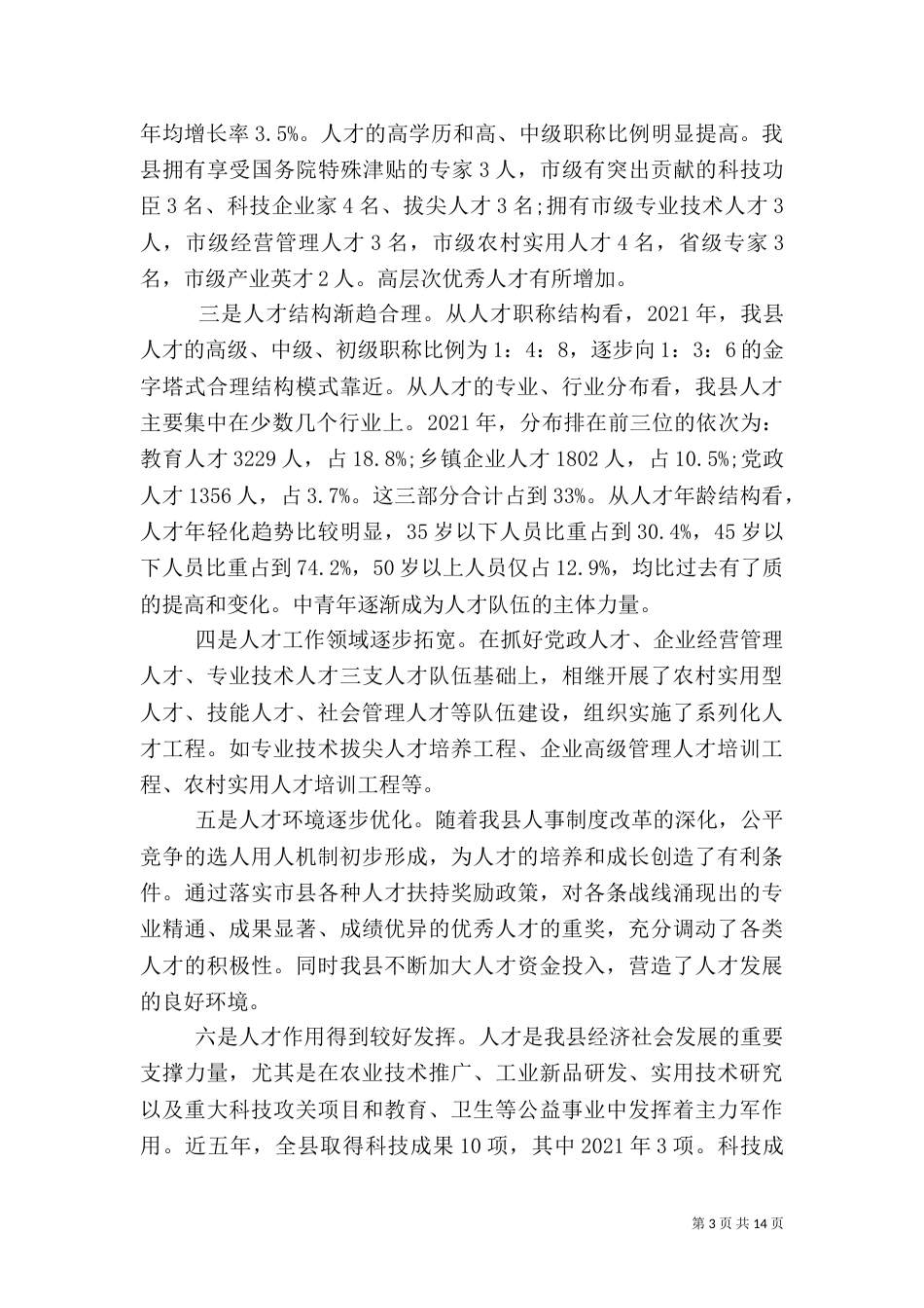 人才调研报告总结范文_第3页