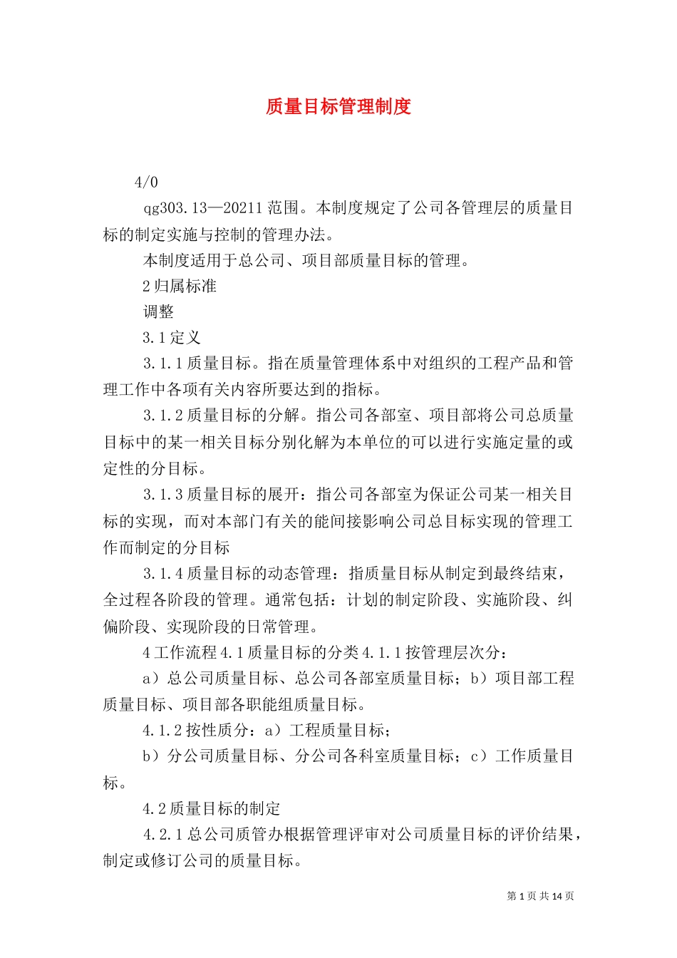 质量目标管理制度（一）_第1页
