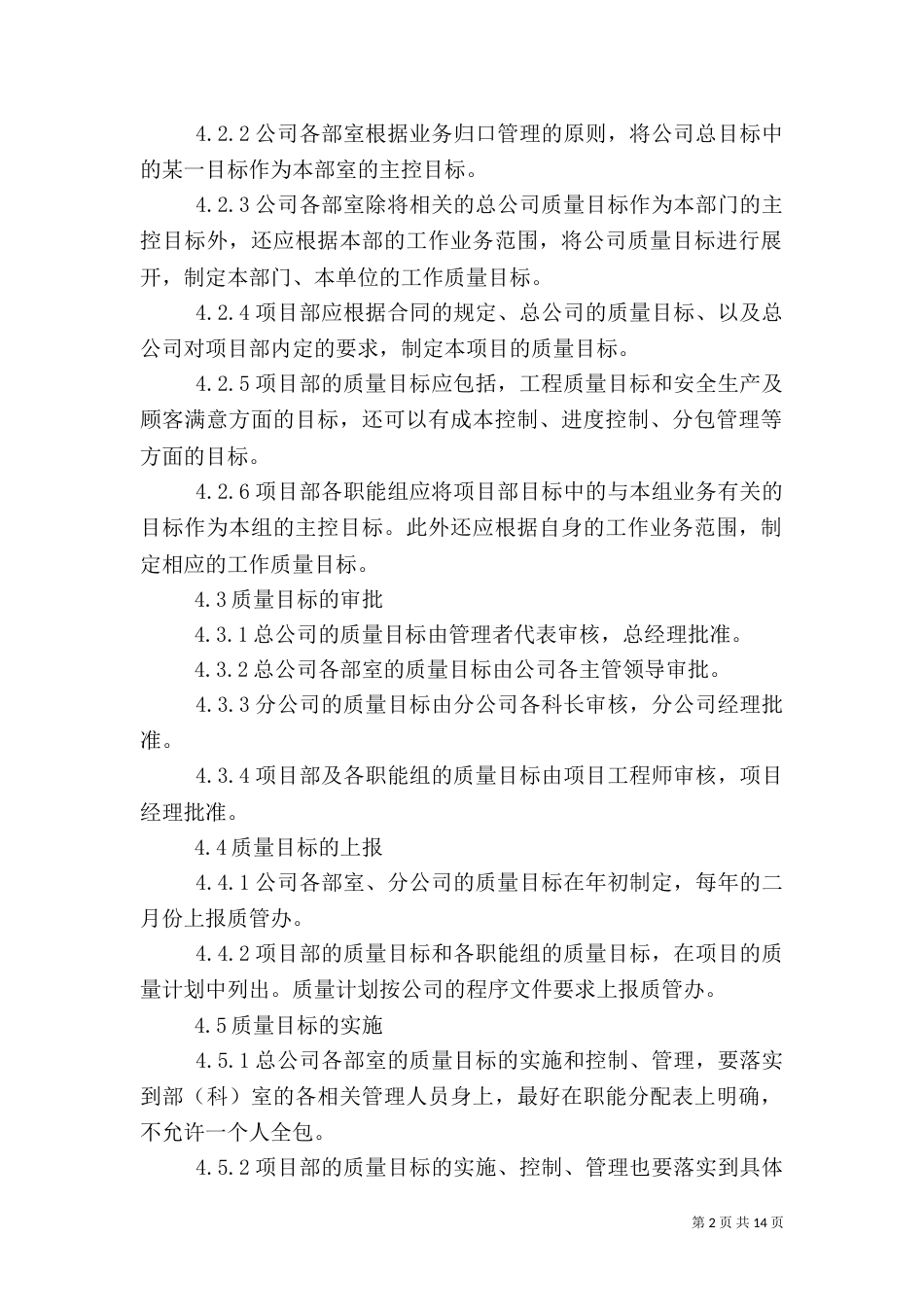 质量目标管理制度（一）_第2页