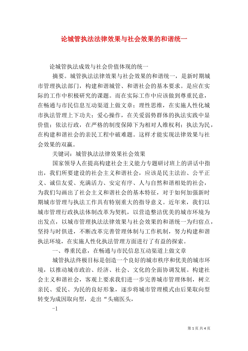 论城管执法法律效果与社会效果的和谐统一_第1页