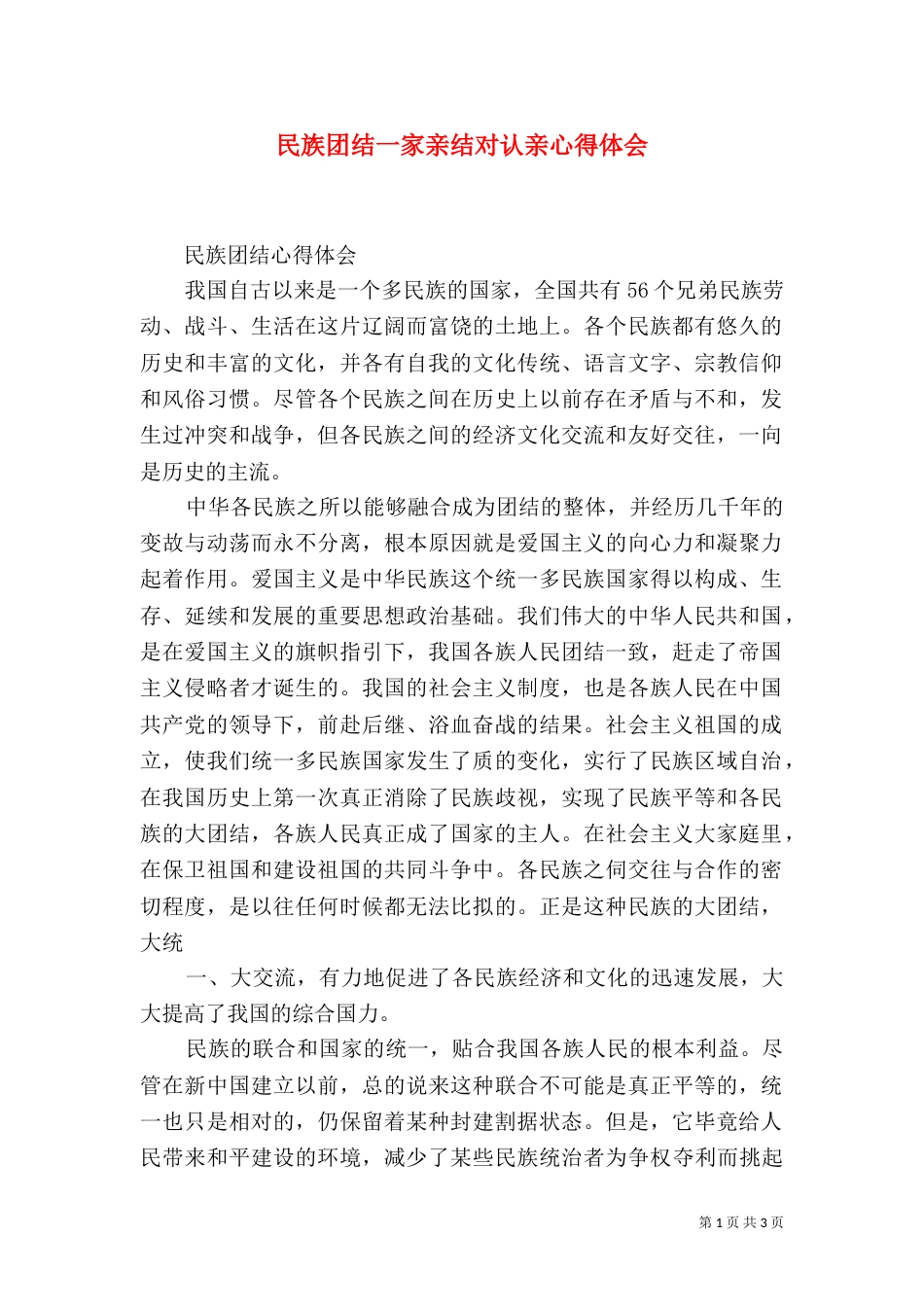 民族团结一家亲结对认亲心得体会_第1页