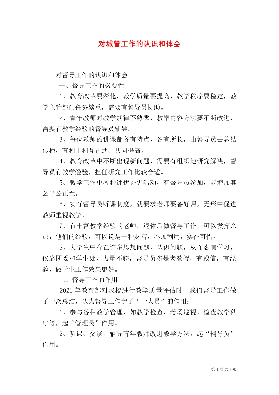 对城管工作的认识和体会_第1页