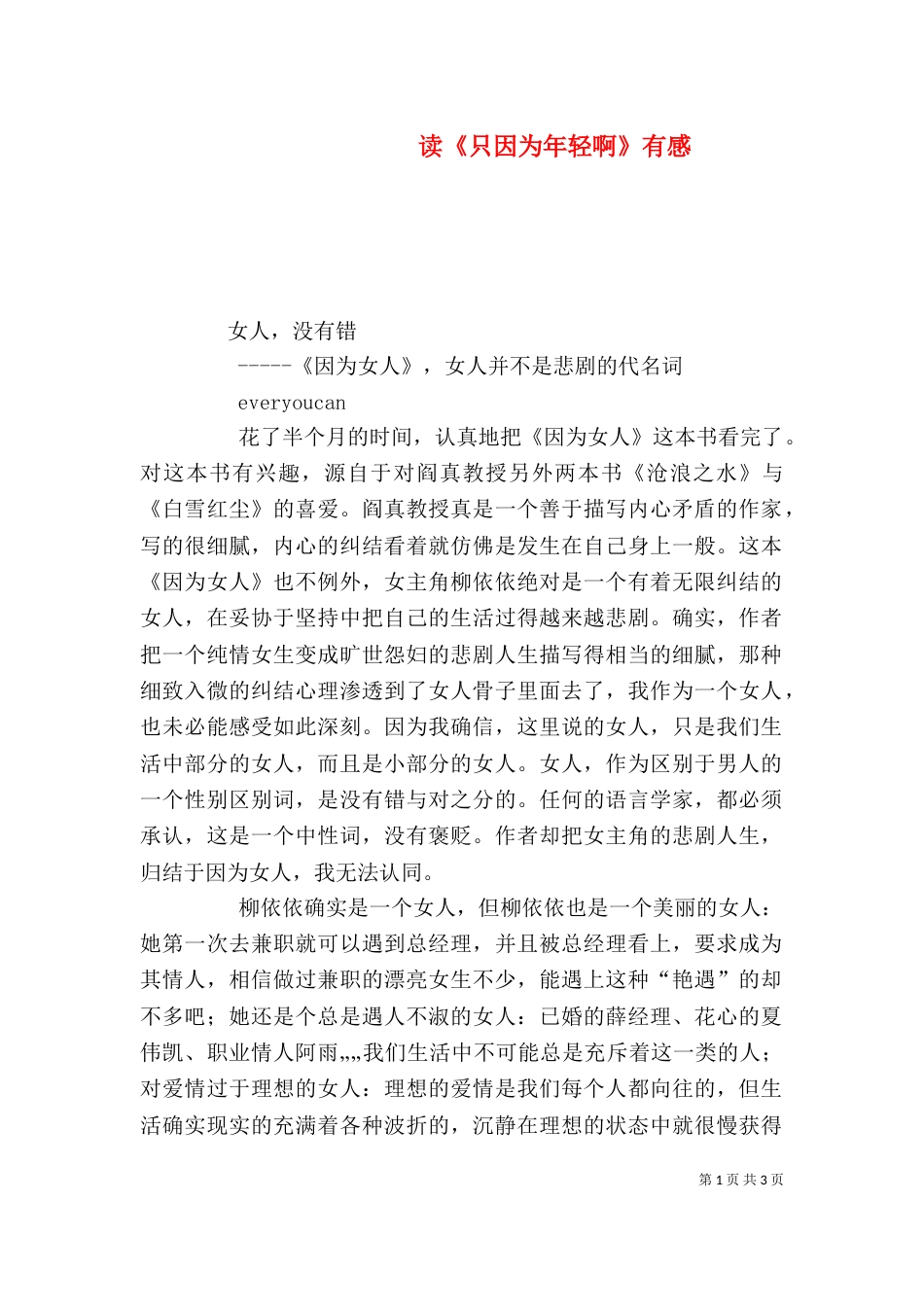 读《只因为年轻啊》有感（三）_第1页