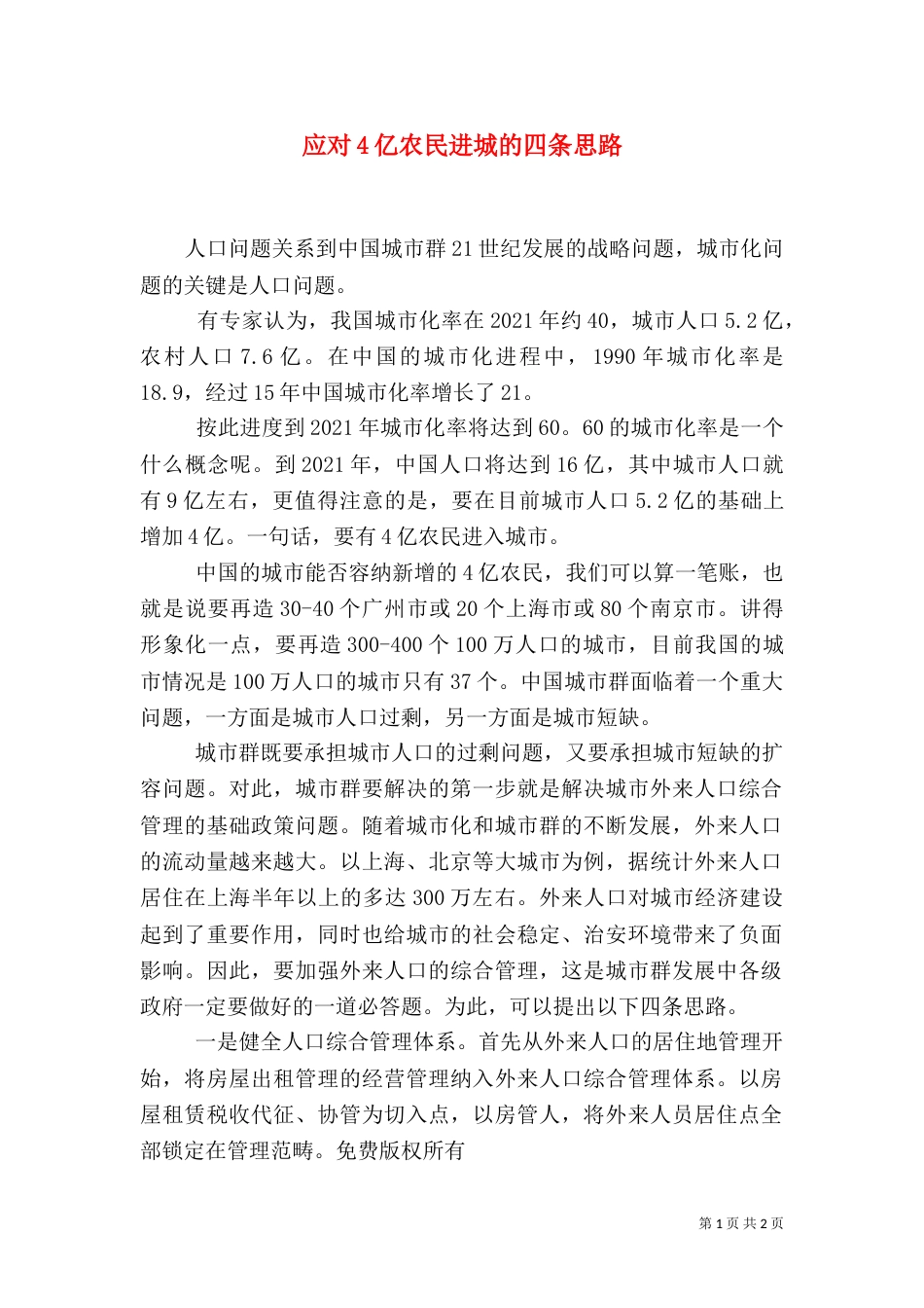 应对4亿农民进城的四条思路（二）_第1页