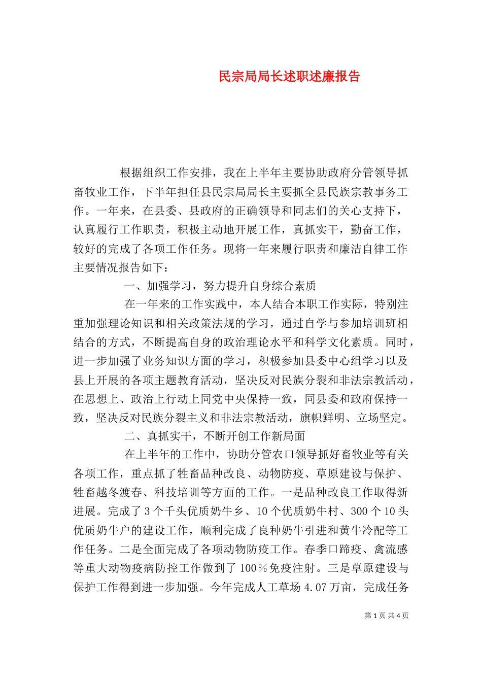 民宗局局长述职述廉报告（一）_第1页