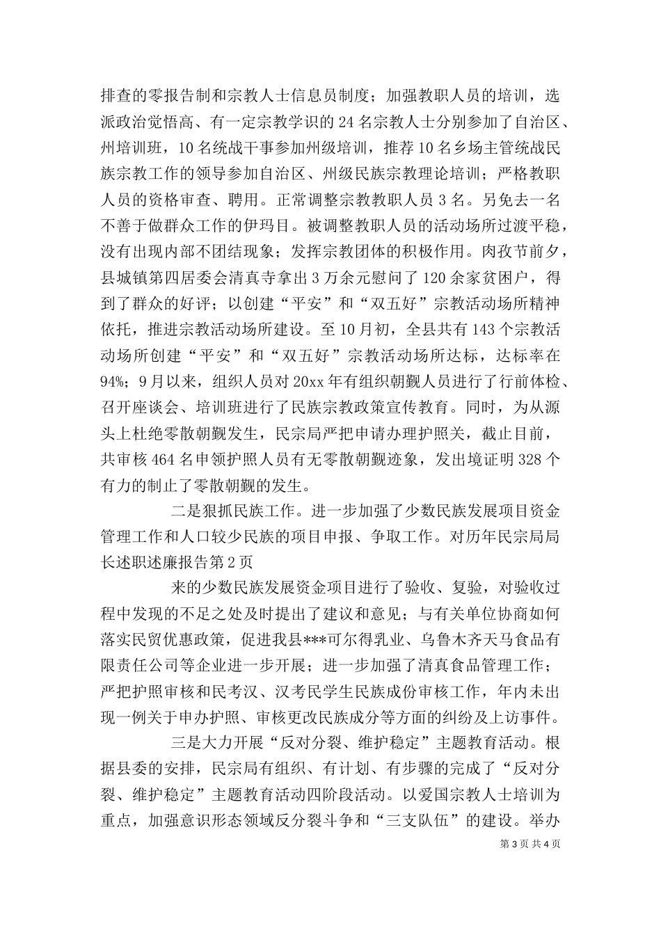 民宗局局长述职述廉报告（一）_第3页