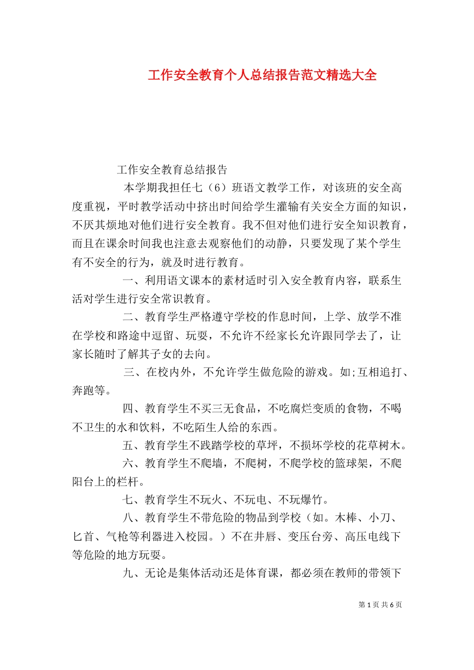工作安全教育个人总结报告范文精选大全_第1页