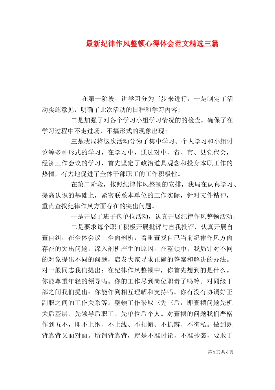 最新纪律作风整顿心得体会范文精选三篇_第1页