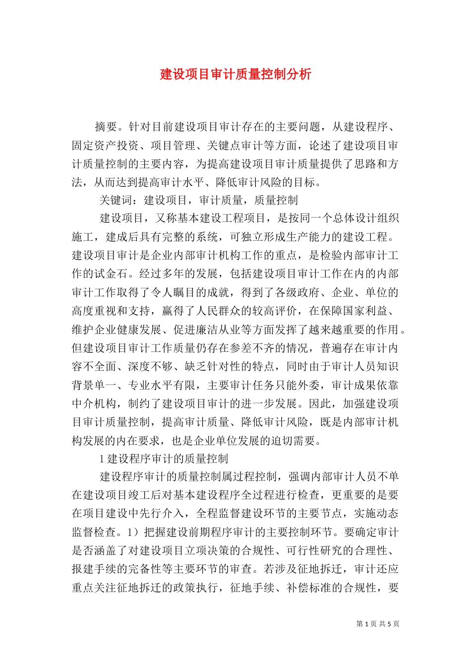 建设项目审计质量控制分析_第1页