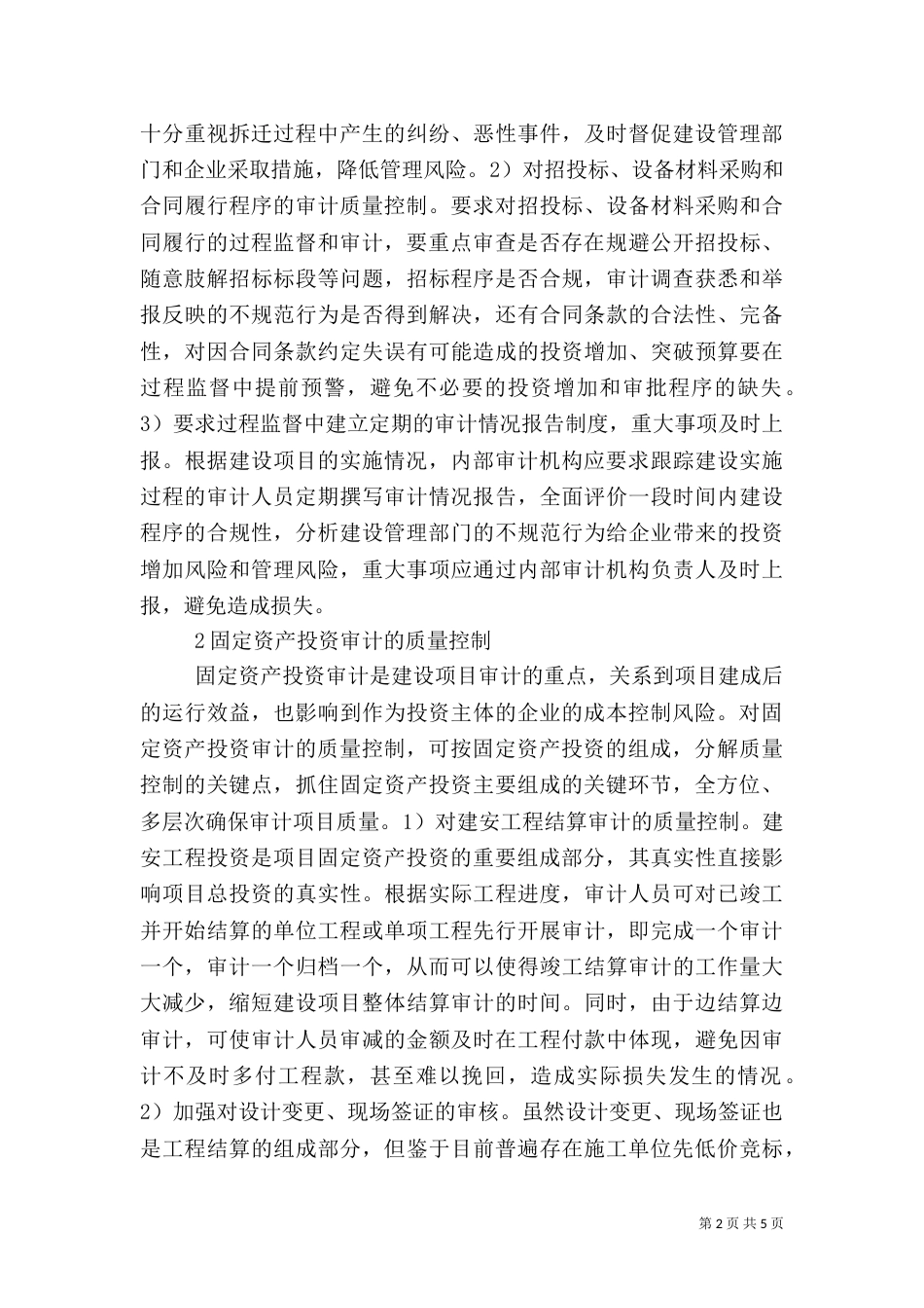 建设项目审计质量控制分析_第2页