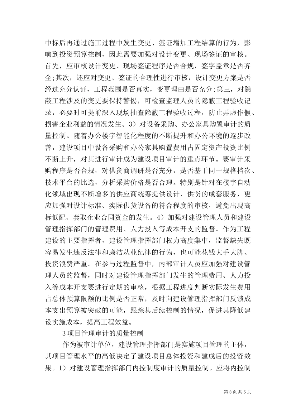 建设项目审计质量控制分析_第3页