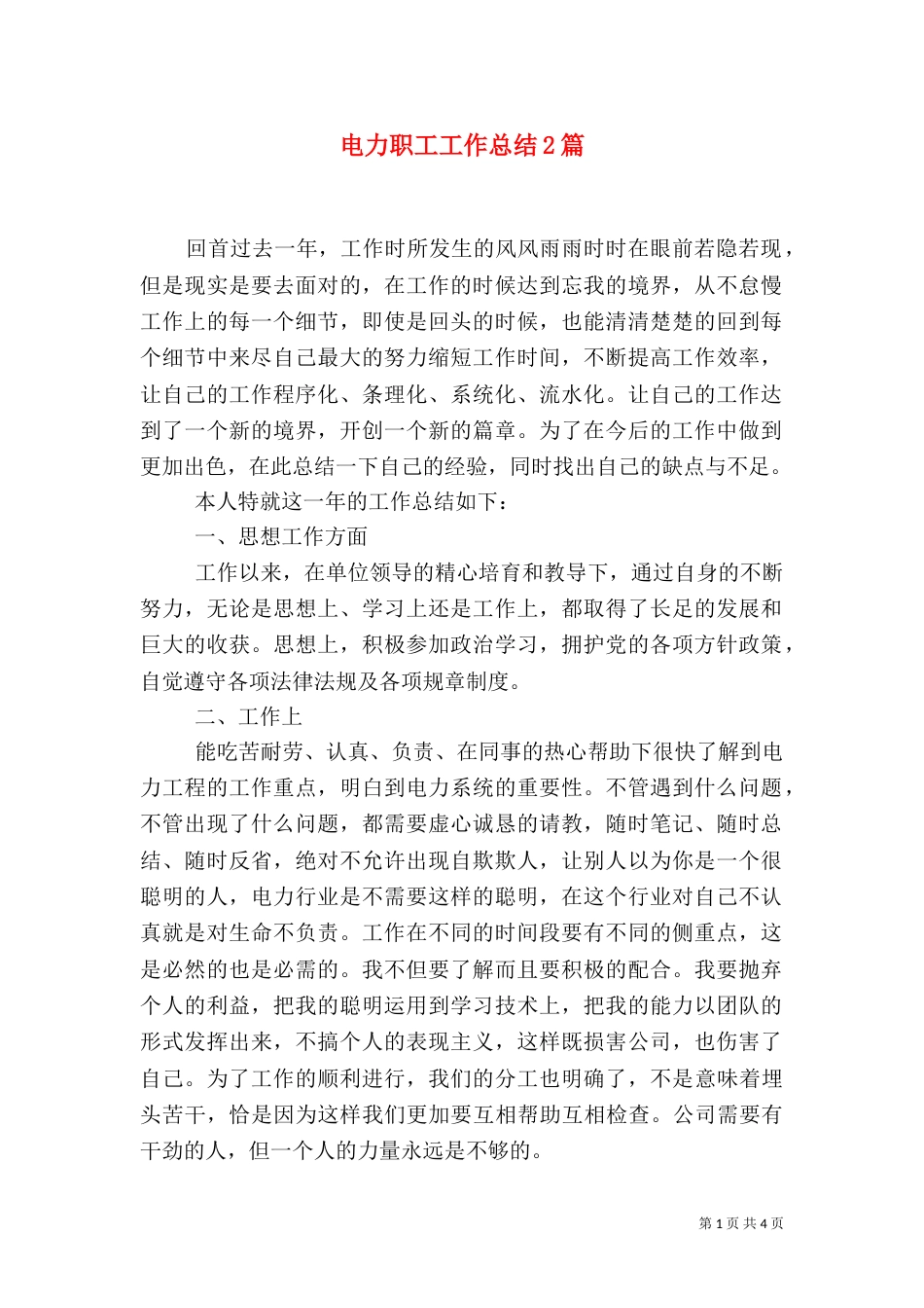 电力职工工作总结2篇_第1页