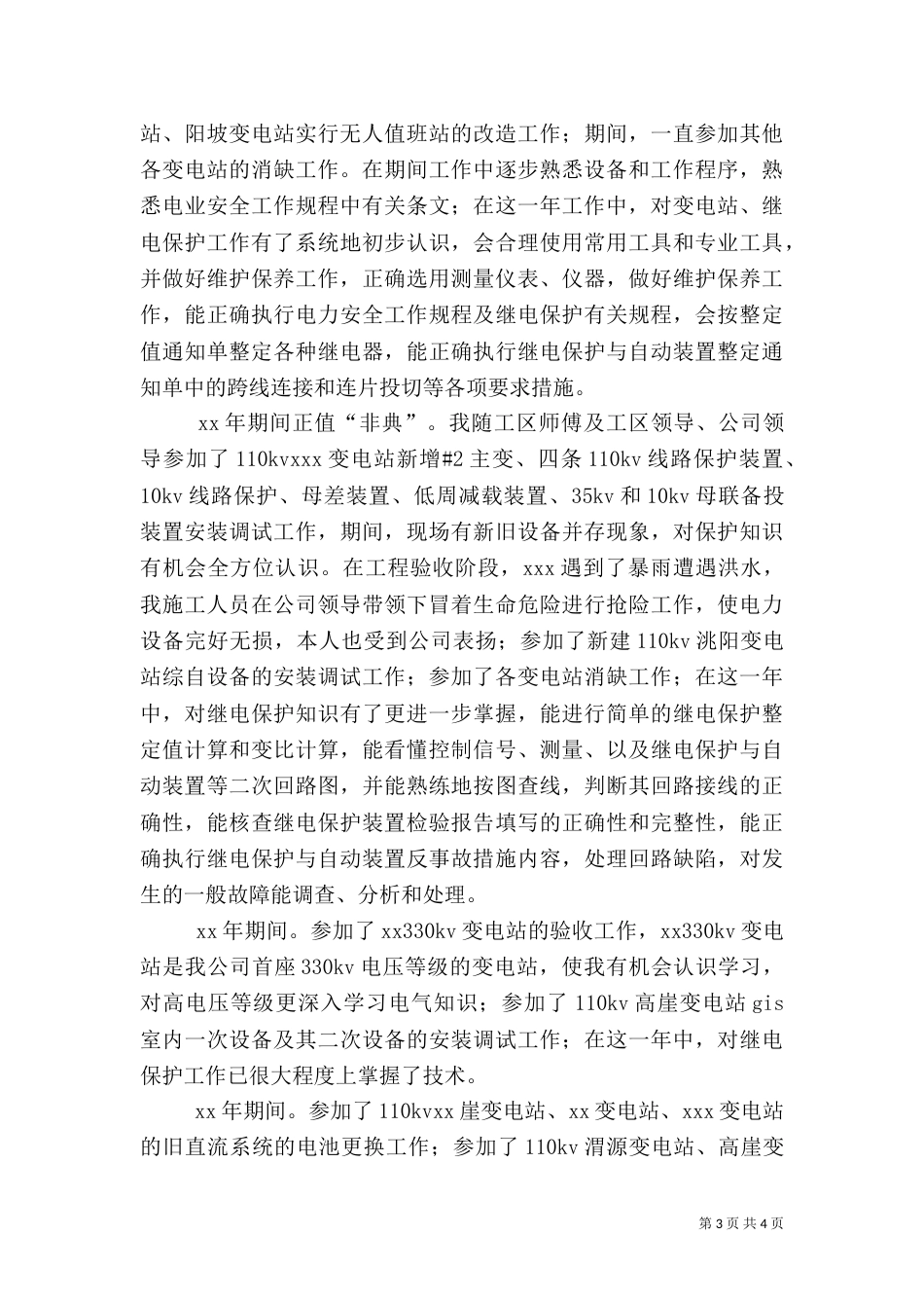电力职工工作总结2篇_第3页