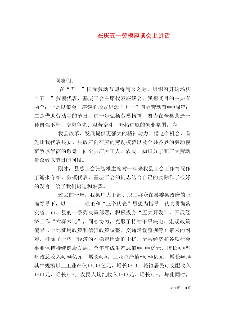 在庆五一劳模座谈会上讲话（二）_第1页