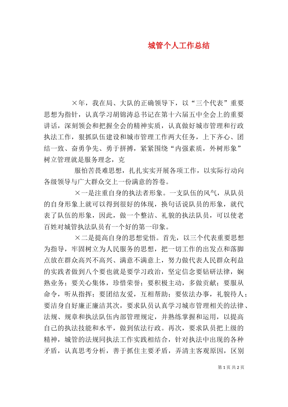城管个人工作总结（七）_第1页
