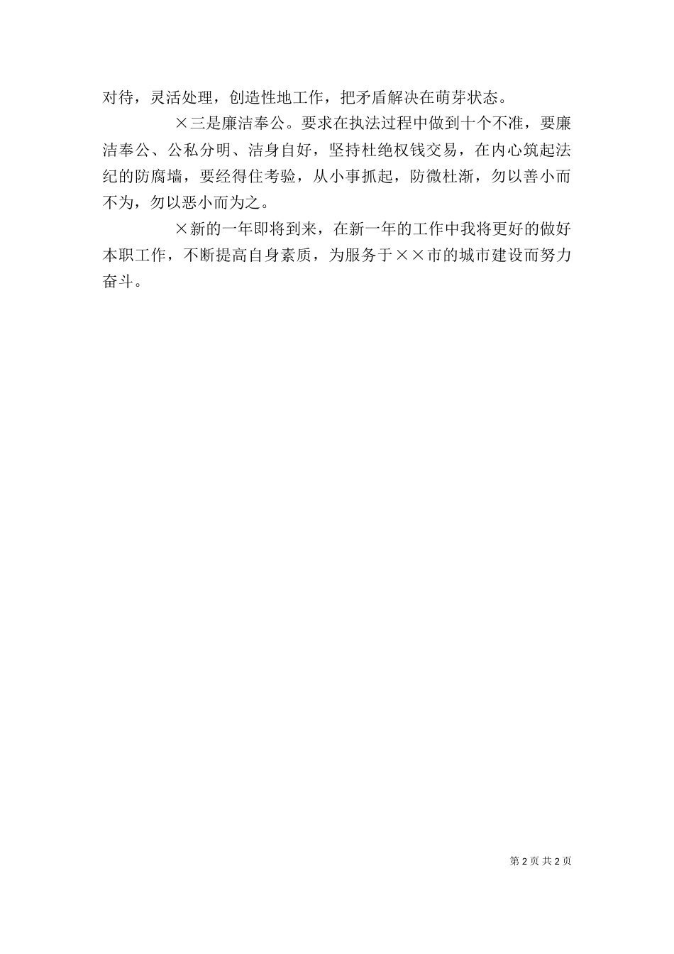 城管个人工作总结（七）_第2页