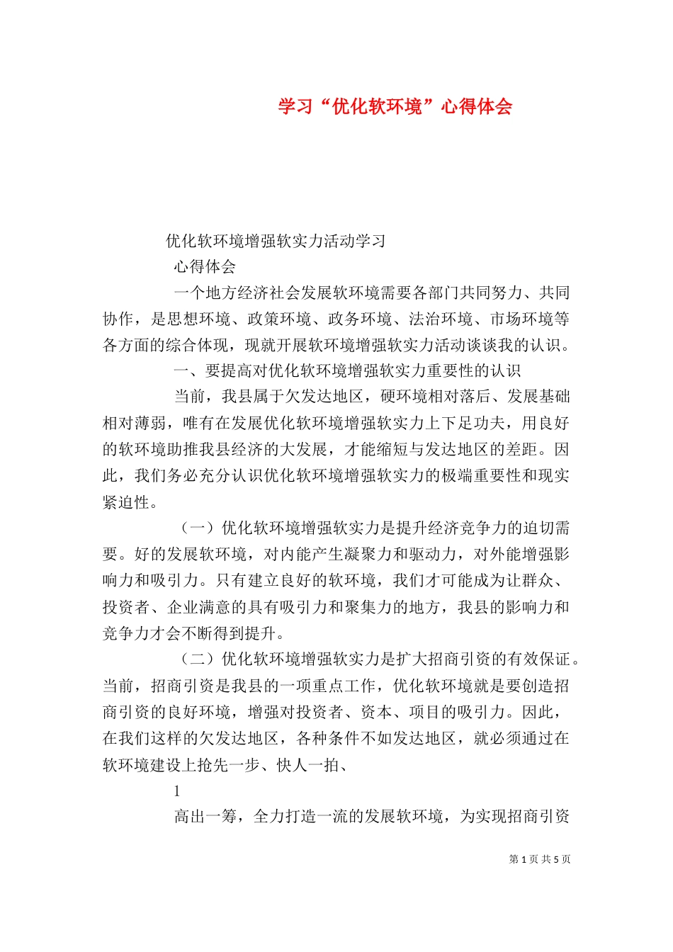 学习“优化软环境”心得体会（一）_第1页