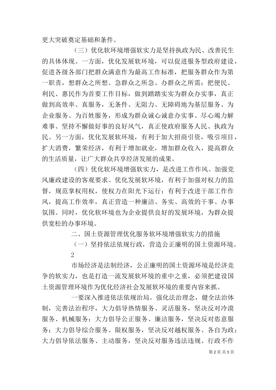 学习“优化软环境”心得体会（一）_第2页