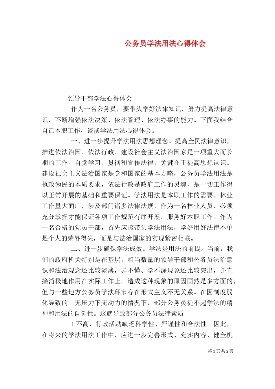 公务员学法用法心得体会（九）_第1页