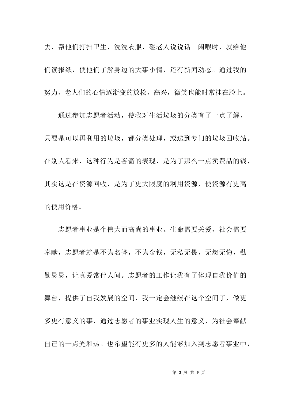 优秀志愿者事迹材料2021_第3页