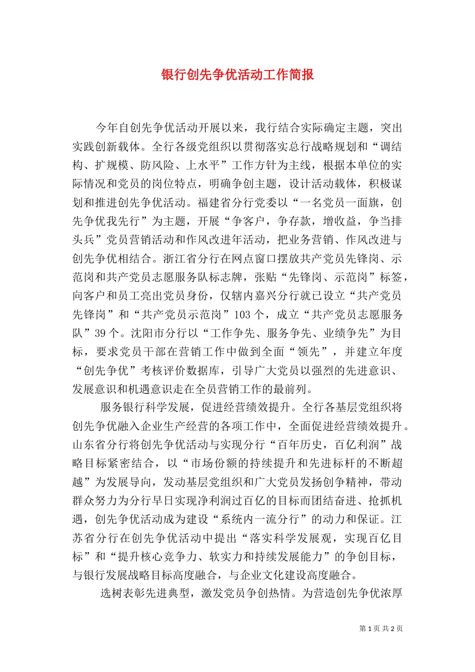 银行创先争优活动工作简报_第1页