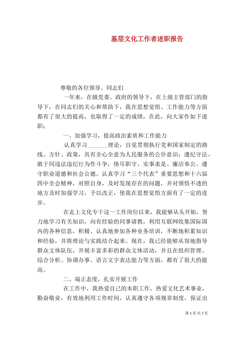 基层文化工作者述职报告_第1页