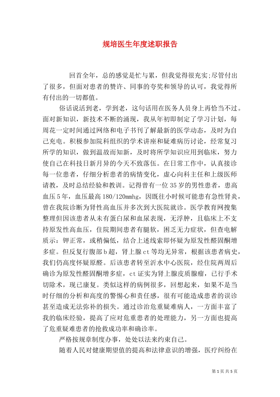 规培医生年度述职报告（二）_第1页