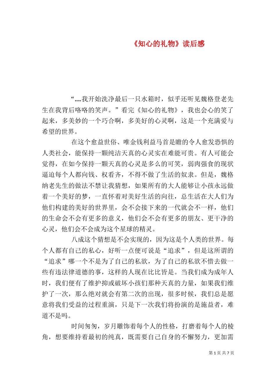 《知心的礼物》读后感_第1页