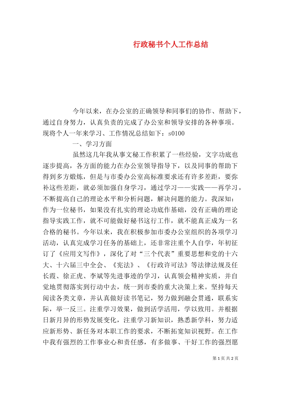 行政秘书个人工作总结（九）_第1页