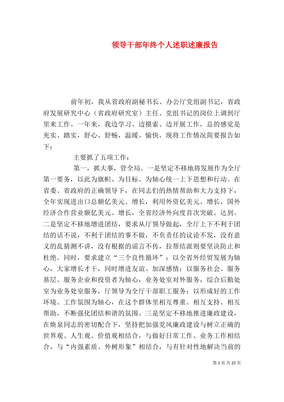 领导干部年终个人述职述廉报告（六）_第1页