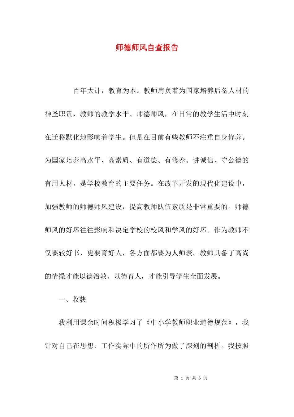 （精选）师德师风自查报告_第1页